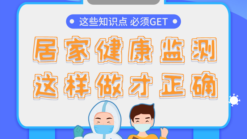 圖解|居家健康監(jiān)測(cè)，這樣做才正確