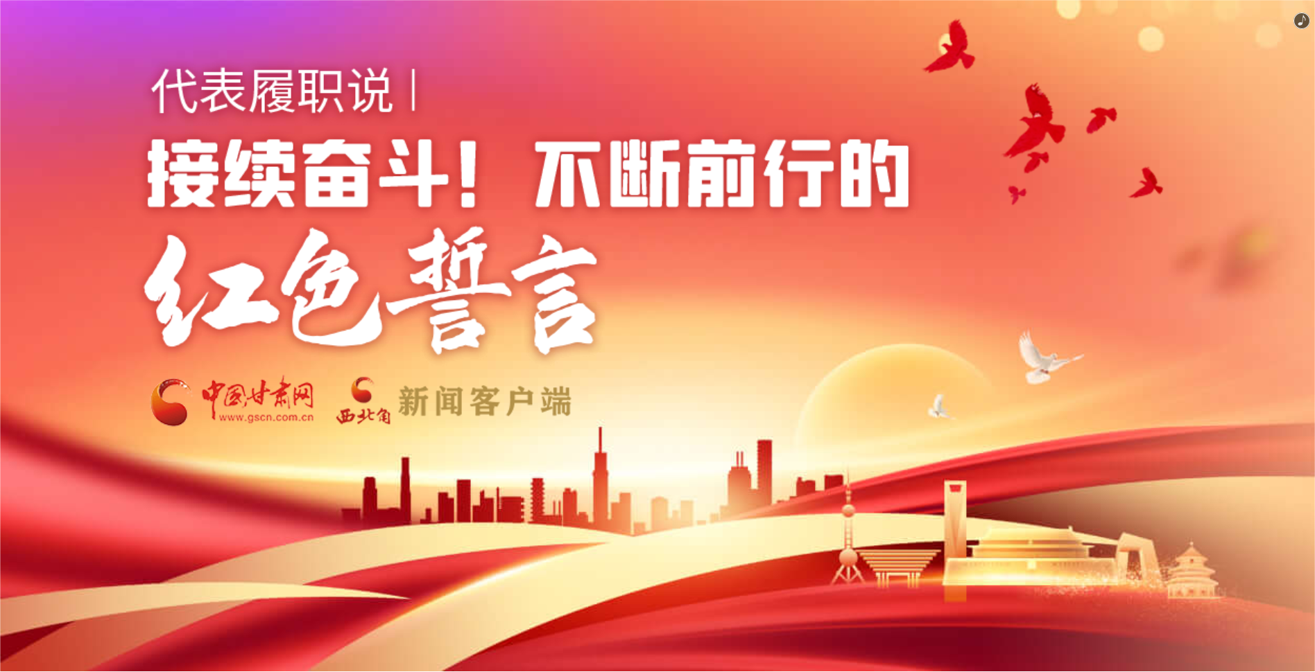 H5·代表履職說|接續(xù)奮斗！不斷前行的紅色誓言