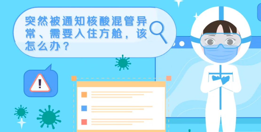 微動畫|突然被通知核酸混管異常、需要入住方艙，該怎么辦？
