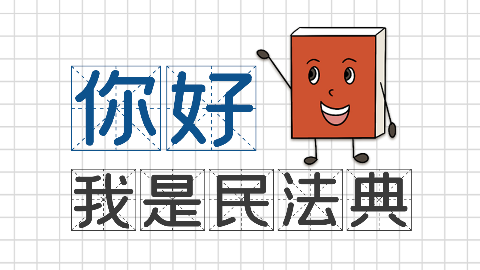 手繪｜你好，我是民法典