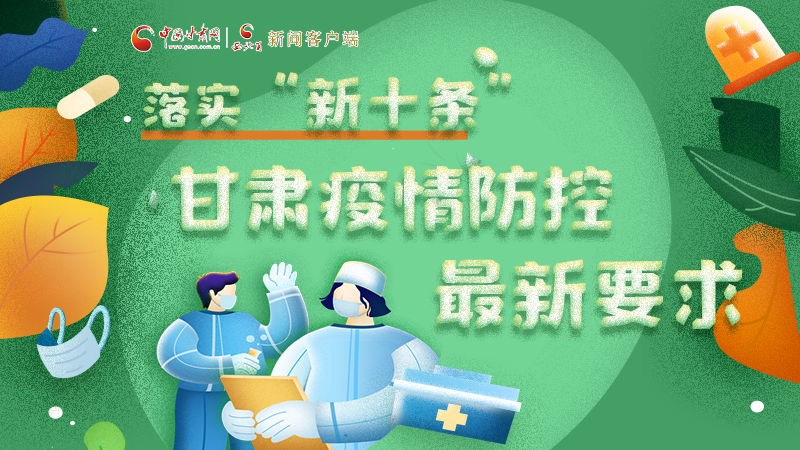 圖解 | 落實“新十條”，甘肅疫情防控最新要求→ 