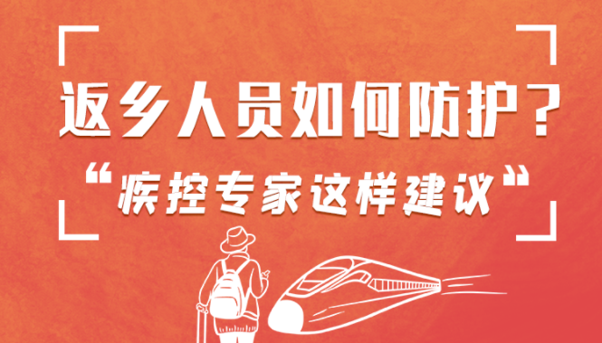 圖解 | 返鄉(xiāng)人員如何防護(hù)？疾控專(zhuān)家這樣建議！