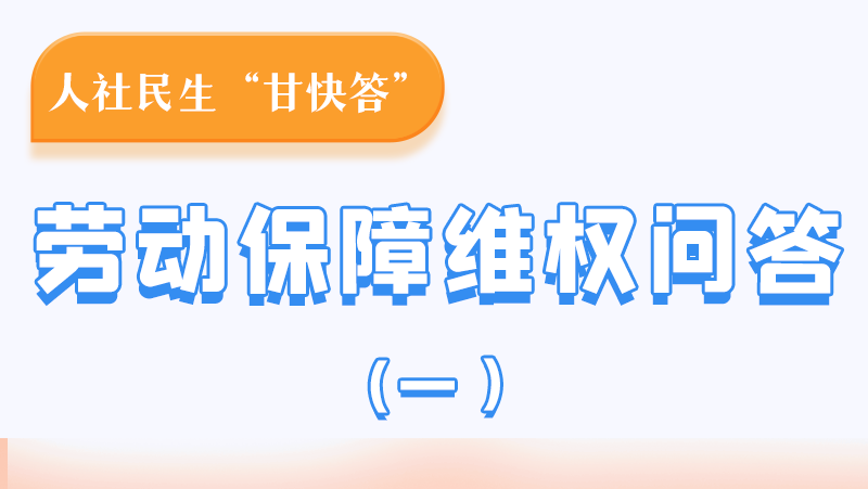 一圖讀懂|用人單位拖欠農(nóng)民工工資，應(yīng)向哪里投訴反映？