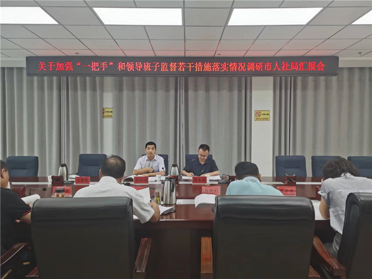 市紀委監(jiān)委調研督導組在市人社局調研關于加強“一把手”和領導班子監(jiān)督若干措施落實情況工作匯報會。.jpg