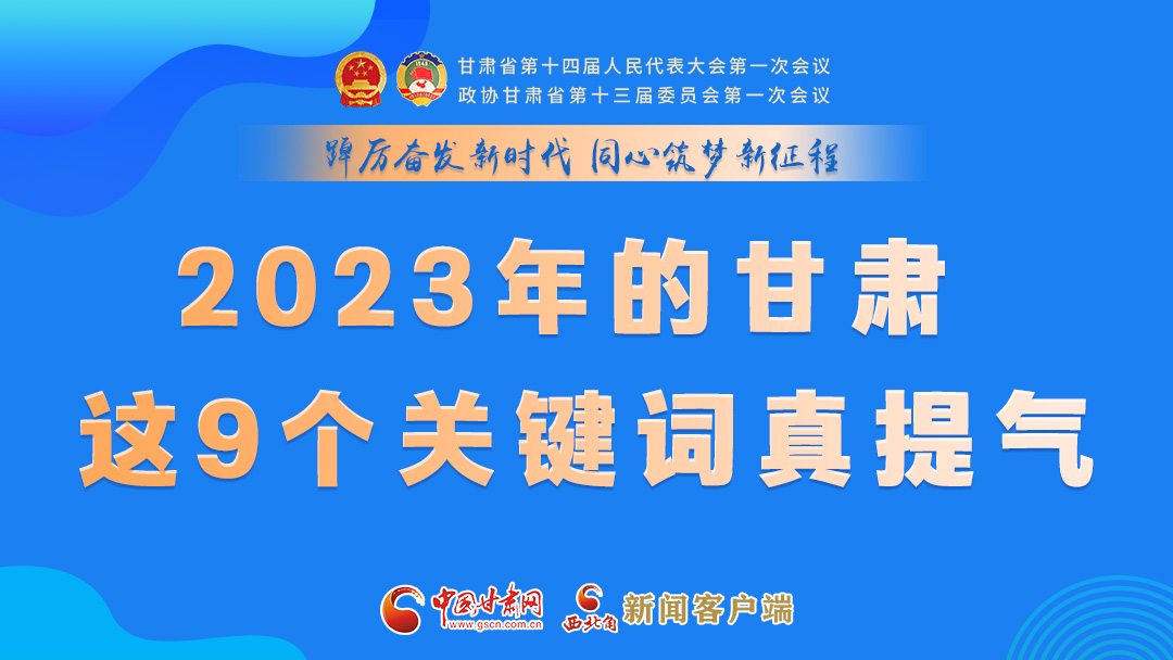 海報(bào)|2023年的甘肅 這9個(gè)關(guān)鍵詞真提氣！