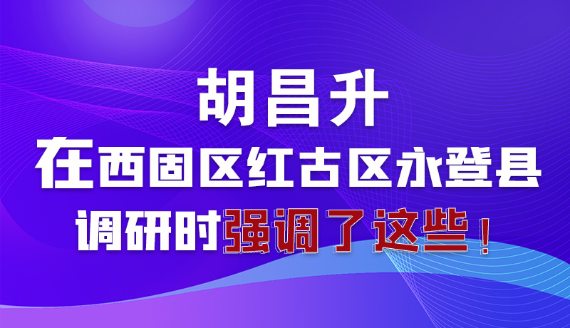 圖解|胡昌升在西固區(qū)紅古區(qū)永登縣調(diào)研時(shí)強(qiáng)調(diào)了這些!