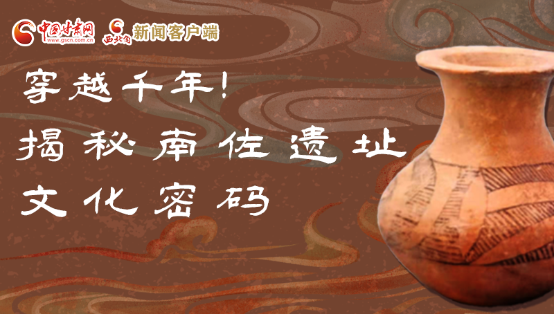 圖解|穿越千年！揭秘南佐遺址文化密碼