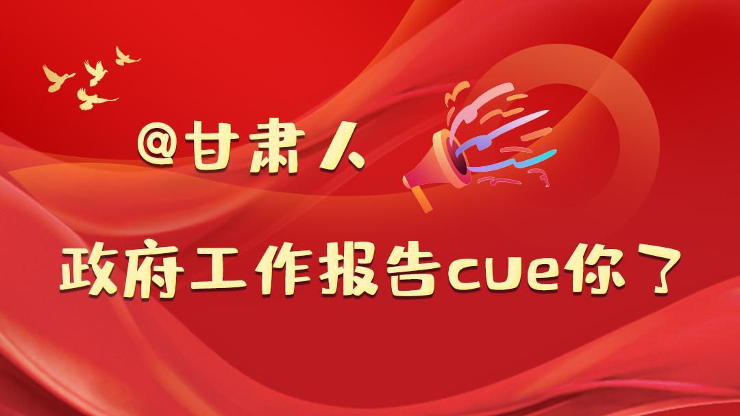 @甘肅人，政府工作報(bào)告cue你了