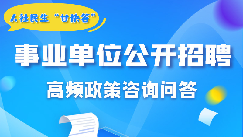 圖解|甘肅事業(yè)單位公開招聘的學歷和專業(yè)是如何設置的？來戳→
