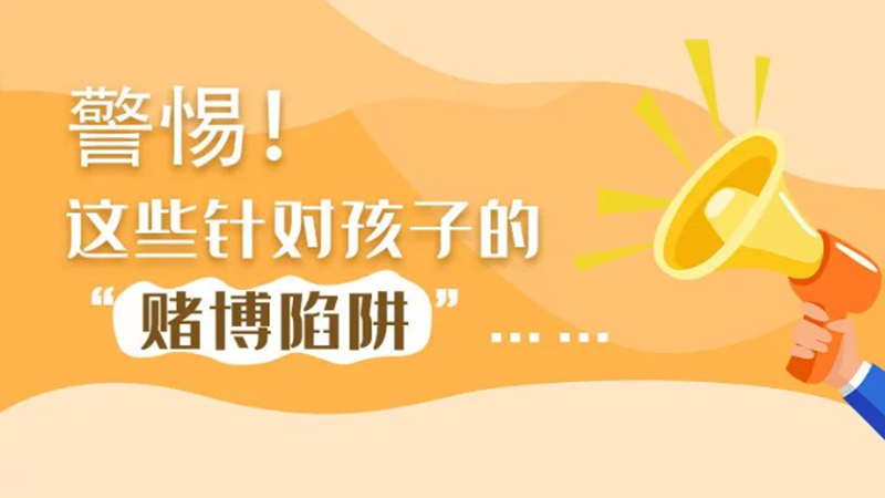 SVG丨警惕！這些針對孩子的“賭博陷阱”……