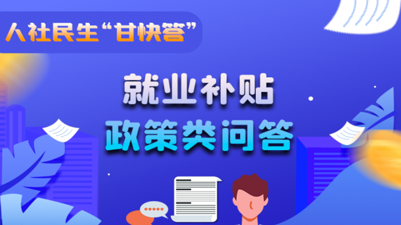 圖解|哪些人員可以享受一次性創(chuàng)業(yè)補(bǔ)貼政策？權(quán)威解答來(lái)了