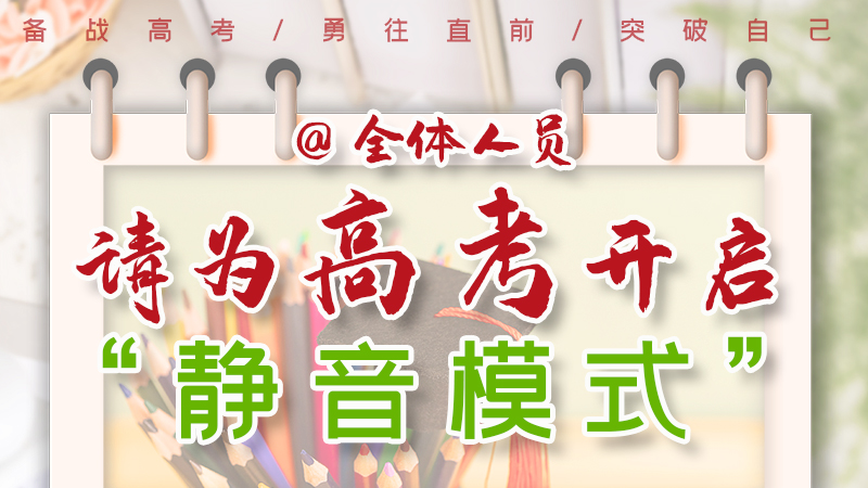 海報|@全體人員，請為高考開啟“靜音模式”！