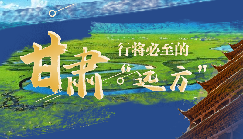 長(zhǎng)圖丨甘肅，行將必至的“遠(yuǎn)方”