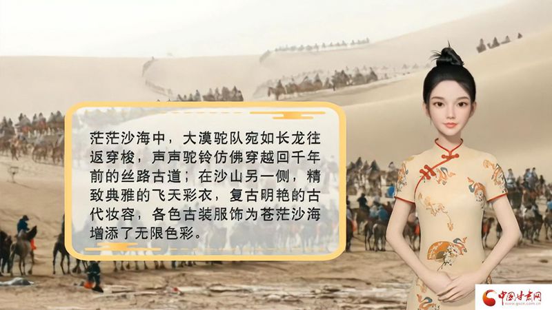 【喜迎第六屆敦煌文博會(huì)】AI“小隴”說(shuō)|旅拍賦能，敦煌飛天文化創(chuàng)意“出圈”