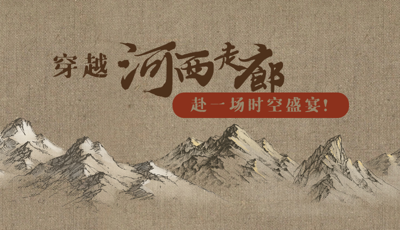 手繪|穿越河西走廊，赴一場時空盛宴！