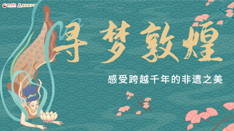 圖解|尋夢(mèng)敦煌，感受跨越千年的非遺之美