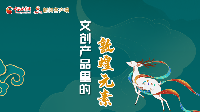 長(zhǎng)圖丨這些文創(chuàng)產(chǎn)品的“真容”，你見過嗎？