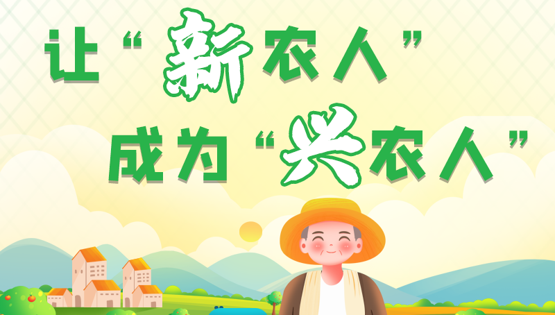 圖解|讓“新農(nóng)人”成為“興農(nóng)人” 甘肅的這波操作妥妥滴！