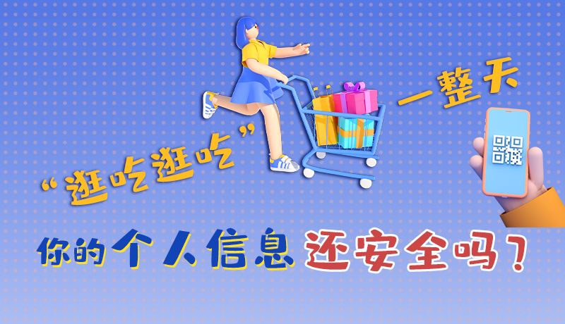 手繪|“逛吃逛吃”一整天，你的個(gè)人信息還安全嗎？