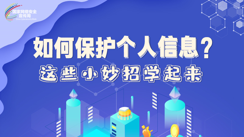 圖解|如何保護(hù)個(gè)人信息？這些小妙招學(xué)起來→