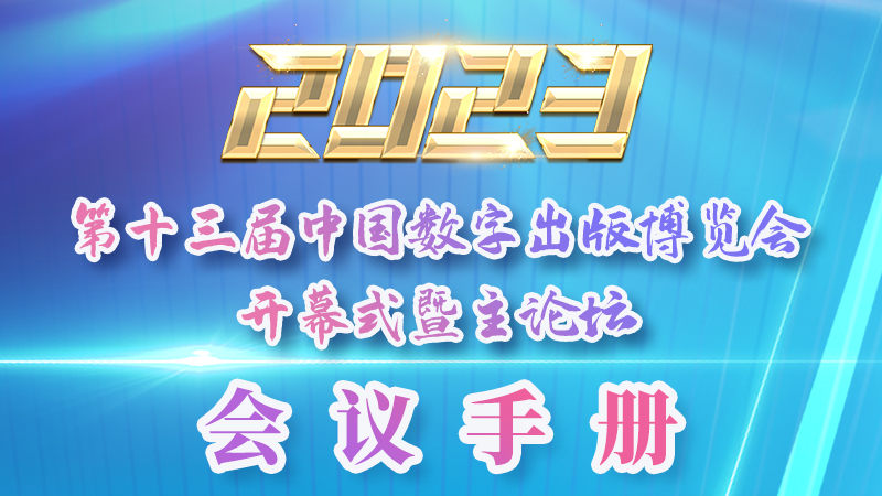 H5|新鮮出爐！第十三屆中國數(shù)字出版博覽會(huì)會(huì)議手冊(cè)來了