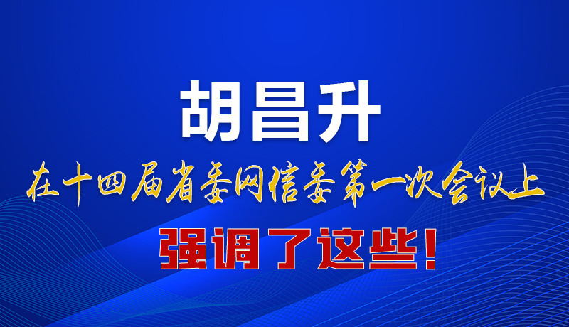 圖解|在這次省委網(wǎng)信委會議上 胡昌升書記強(qiáng)調(diào)了這些！