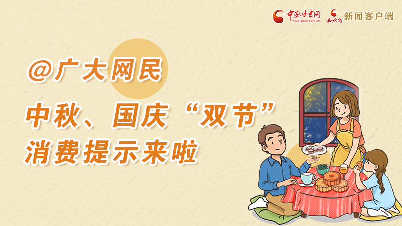 海報(bào)丨@廣大網(wǎng)民 中秋、國慶“雙節(jié)”消費(fèi)提示來啦