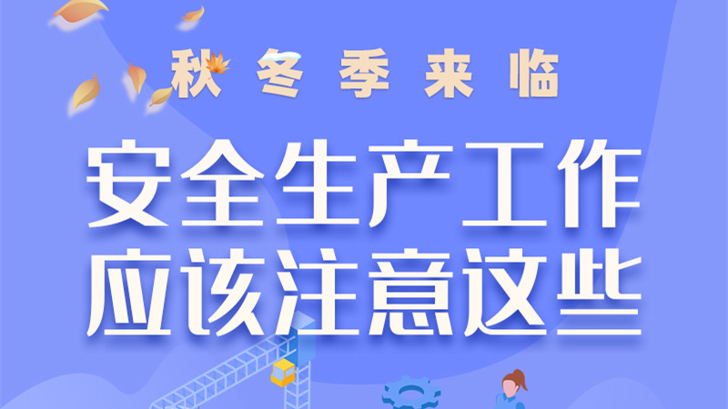 圖解| 秋冬季來臨，安全生產工作應該注意這些！