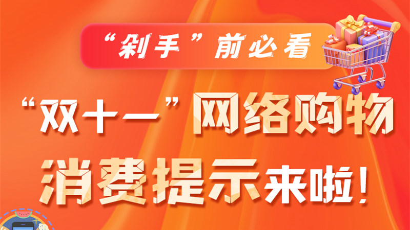 圖解|“剁手”前必看 “雙十一” 網(wǎng)絡(luò)購(gòu)物消費(fèi)提示來(lái)啦！