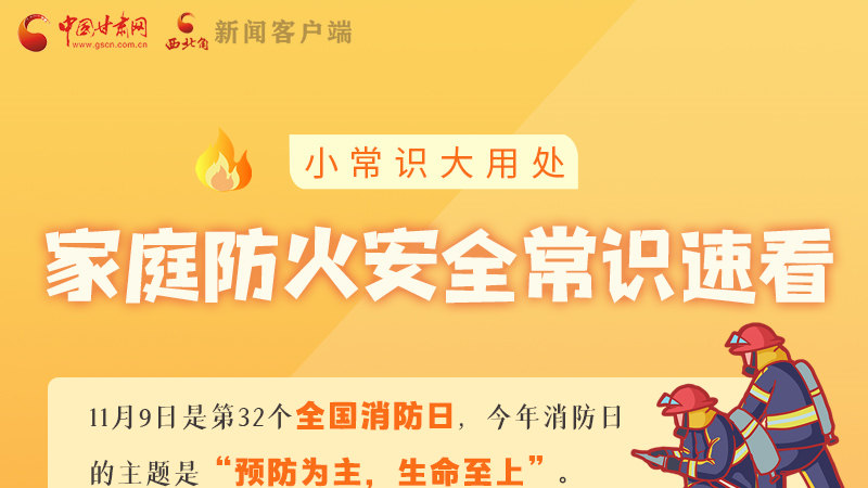 全國消防日丨小常識，大用處！家庭防火安全常識速看