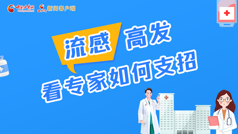 圖解丨流感高發(fā)期 聽聽疾控專家最新建議！