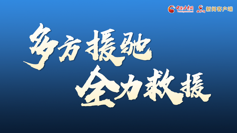 海報丨甘肅積石山救援現(xiàn)場，你們挺身而出的身影真帥