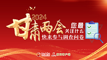 【專題】2024甘肅兩會您最關(guān)注什么？快來參與調(diào)查問卷！