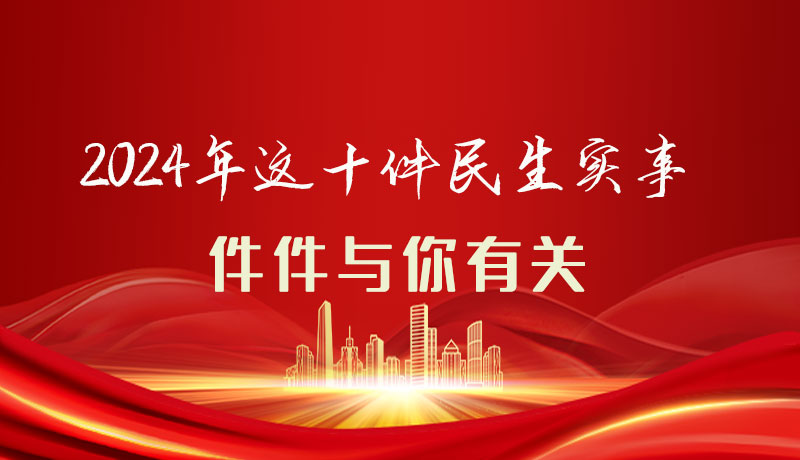 【聚焦2024甘肅兩會(huì)】圖解|定了！2024年這十件民生實(shí)事，件件與你有關(guān)