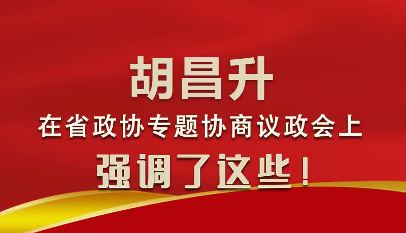 圖解|胡昌升在省政協(xié)專題協(xié)商議政會(huì)上強(qiáng)調(diào)了這些！