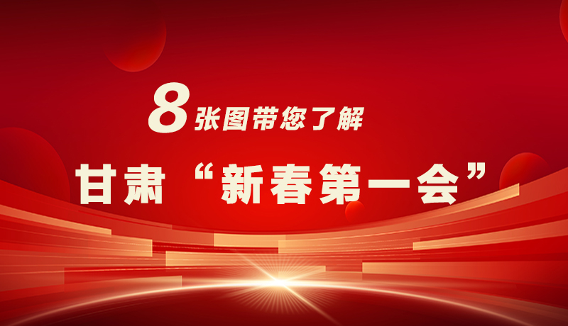 海報(bào)|八張圖帶您了解甘肅“新春第一會(huì)”，“新”中有數(shù)！