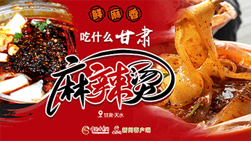 【專題】熱辣滾燙！甘肅麻辣燙火爆出圈
