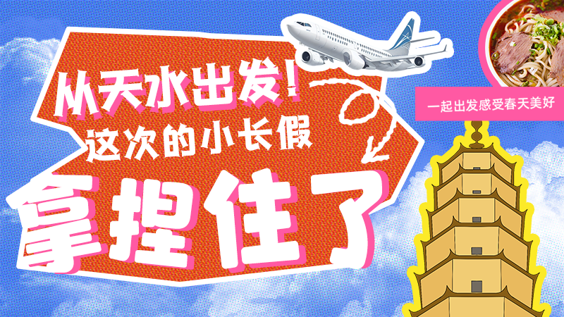 【網(wǎng)絡(luò)中國節(jié)·清明】從天水出發(fā)！這次的小長假拿捏住了！