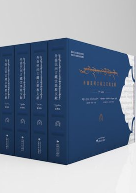 《舟曲民間古藏文苯教文獻》第四輯出版發(fā)行