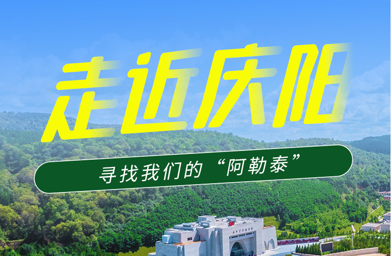 【香約慶陽 包容天下】長圖|詩與遠(yuǎn)方齊相聚！到慶陽，尋找我們的“阿勒泰”