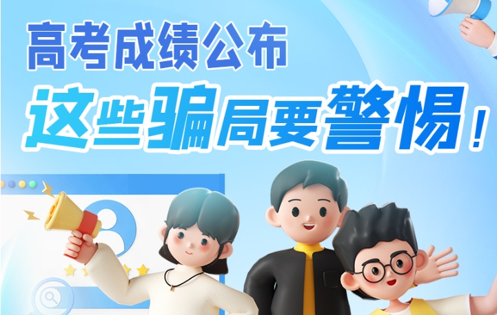 圖解|高考成績(jī)公布，這些騙局要警惕！