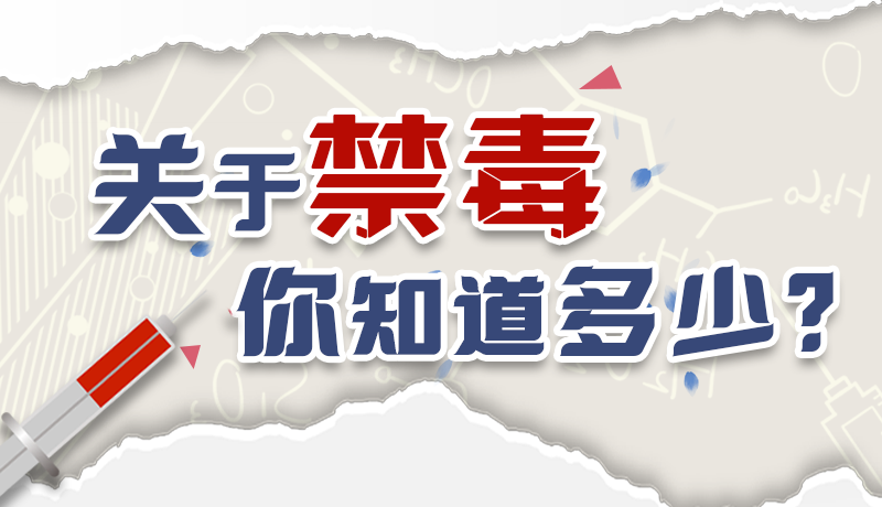 速來互動(dòng)｜測(cè)一測(cè)，關(guān)于禁毒，你知道多少？