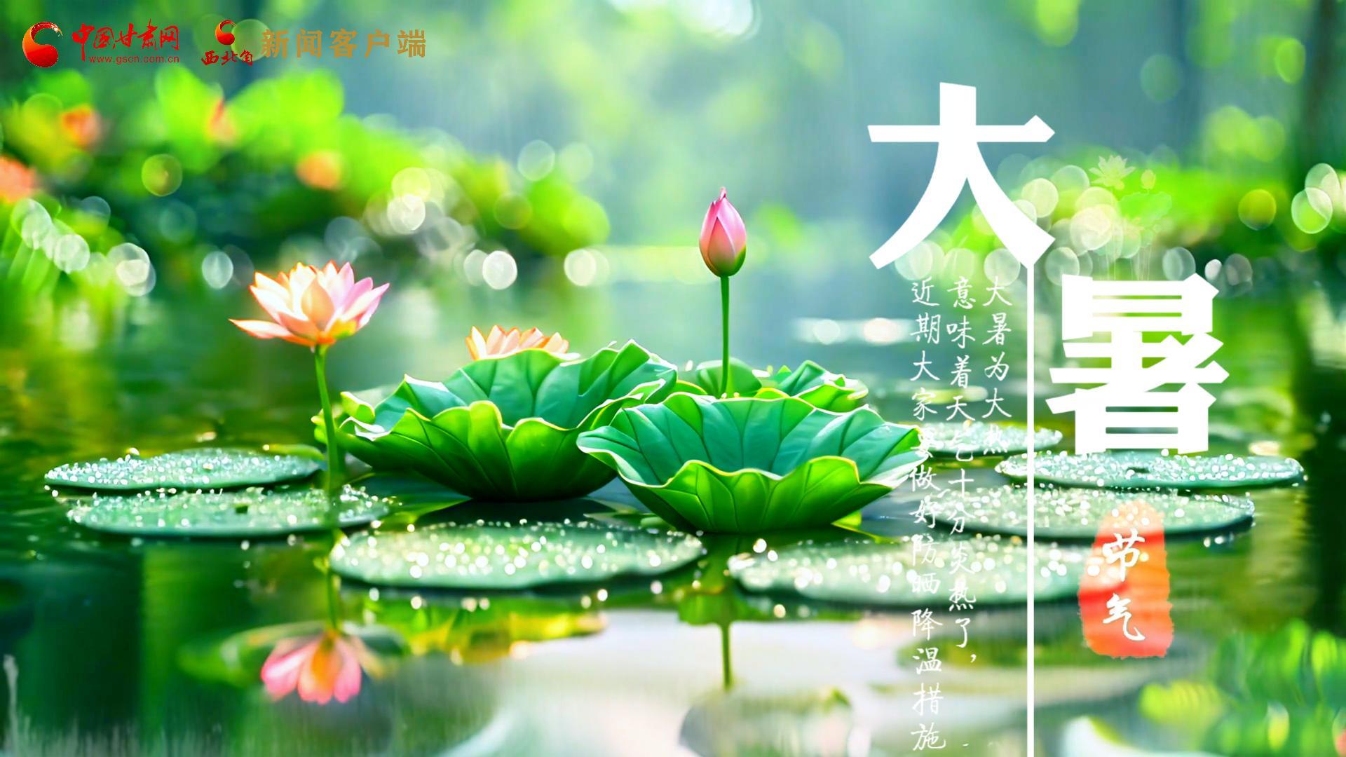 【節(jié)氣里的大美中國(guó)】今日大暑，愿你生如夏花，人生絢爛多彩！