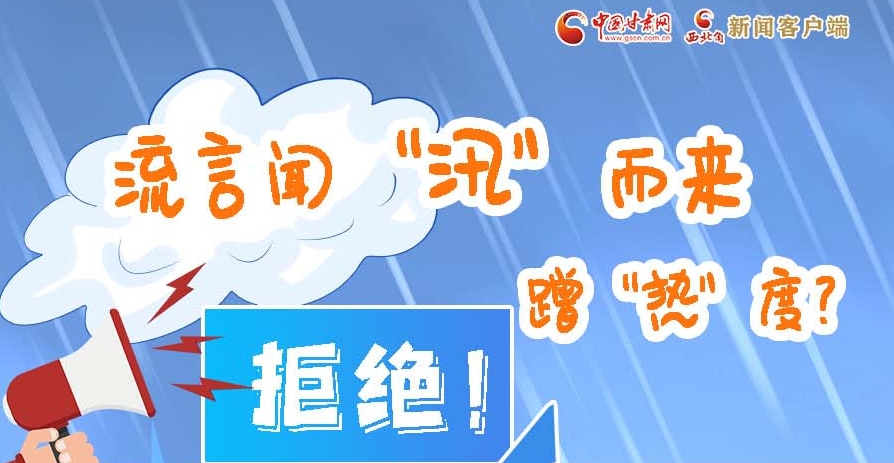 長(zhǎng)圖|流言聞“汛”而來(lái)蹭“熱”度？拒絕！