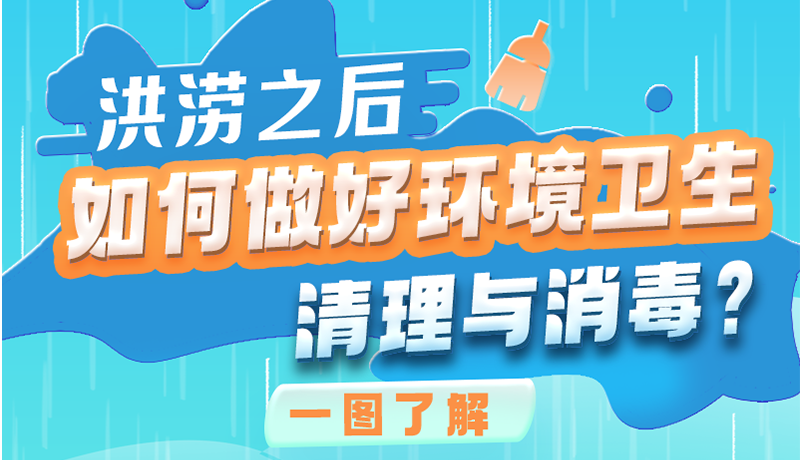 洪澇之后，如何做好環(huán)境衛(wèi)生清理與消毒？一圖讀懂→