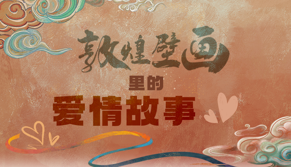 網(wǎng)絡中國節(jié)·七夕|1000多年前敦煌壁畫里的愛情，原來這么好磕！