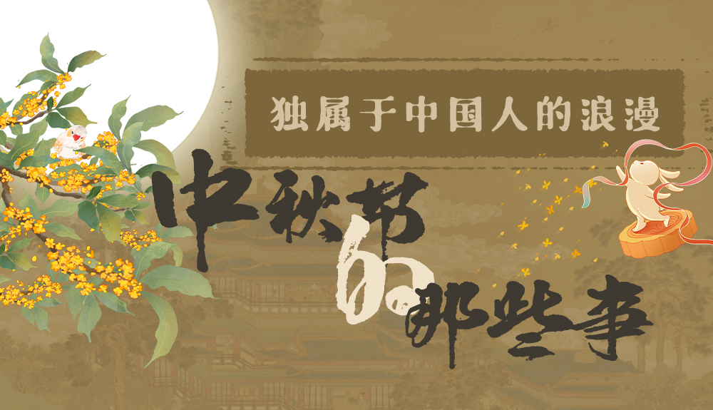 【網(wǎng)絡(luò)中國(guó)節(jié)·中秋】獨(dú)屬于中國(guó)人的浪漫，一起走進(jìn)中秋節(jié)的那些事