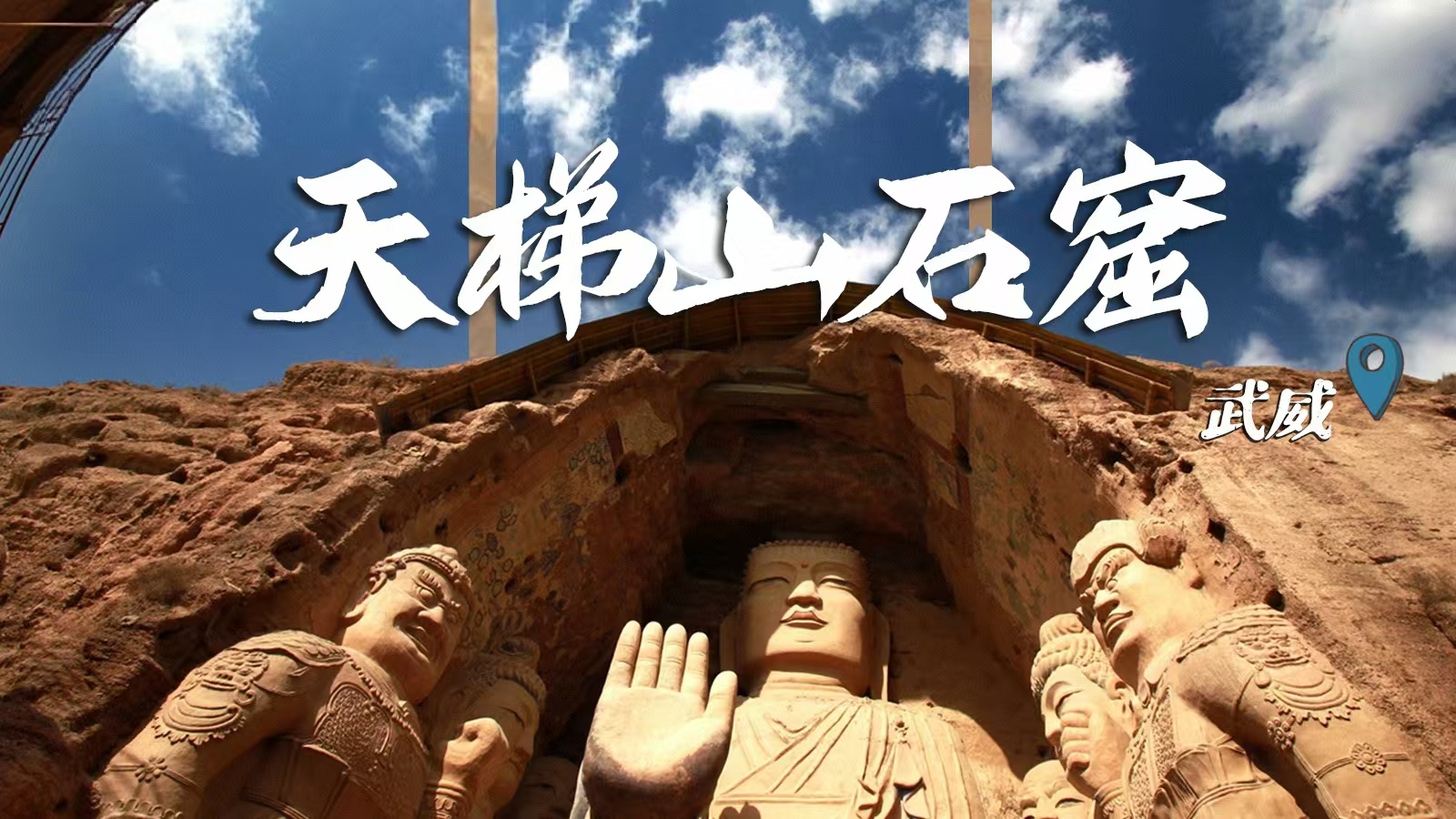 千年石窟 匠心傳承|裸眼3D海報(bào) 窟窟不同，甘肅石窟各美其美