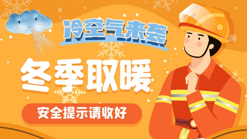 圖解|冷空氣來襲！冬季取暖安全提示請收好
