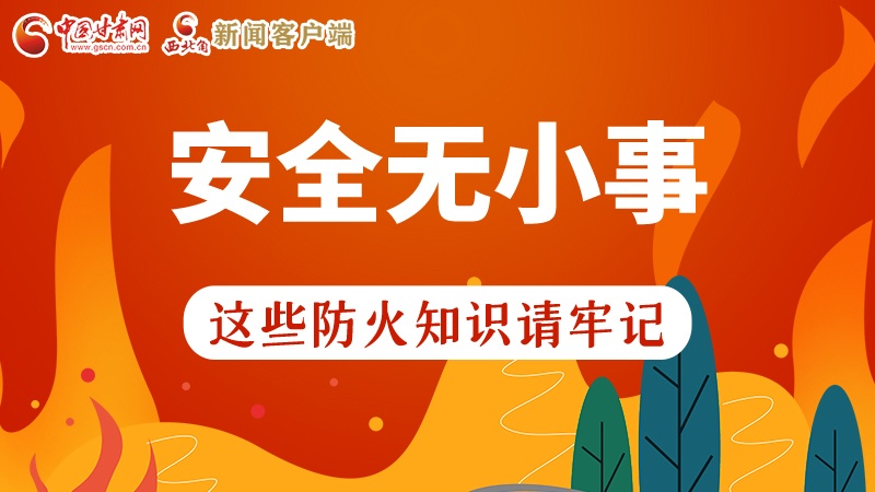 119消防安全日|安全無(wú)小事，這些防火知識(shí)一起來(lái)get